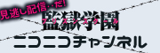 見逃し配信　ニコニコチャンネル