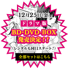 １２月２５日（金）ドラマ版BD・DVD-BOX発売決定！